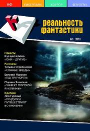 Реальность фантастики 2010 №01 (77).  Журнал «Реальность фантастики»