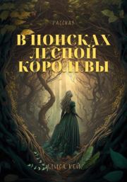 Книга - В поисках Лесной Королевы.  Алиса Кей  - прочитать полностью в библиотеке КнигаГо