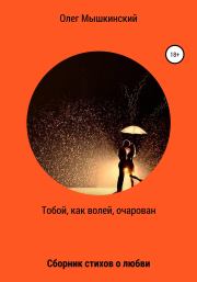 Книга - Тобой, как волей, очарован.  Олег Мышкинский  - прочитать полностью в библиотеке КнигаГо