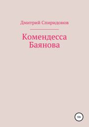 Книга - Комендесса Баянова.  Дмитрий Спиридонов  - прочитать полностью в библиотеке КнигаГо