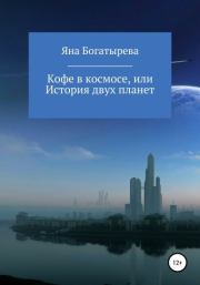 Книга - Кофе в космосе, или История двух планет.  Яна Богатырева  - прочитать полностью в библиотеке КнигаГо
