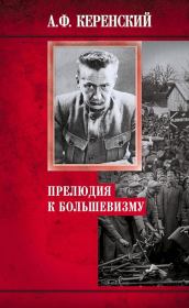 Книга - Прелюдия к большевизму.  Александр Фёдорович Керенский  - прочитать полностью в библиотеке КнигаГо