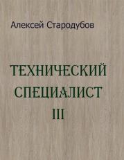 Книга - Технический специалист 3.  Алексей Стародубов  - прочитать полностью в библиотеке КнигаГо