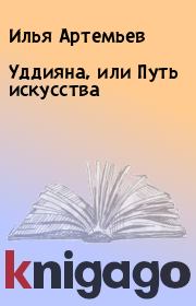 Книга - Уддияна, или Путь искусства.  Илья Артемьев  - прочитать полностью в библиотеке КнигаГо