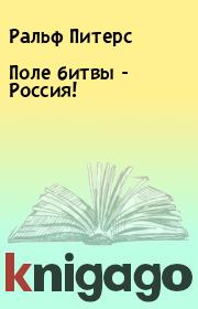 Книга - Поле битвы - Россия!.  Ральф Питерс  - прочитать полностью в библиотеке КнигаГо