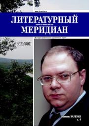 Литературный меридиан 45 (07) 2011.  Журнал «Литературный меридиан»