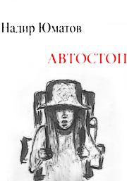 Книга - Автостоп.  Надир Юматов  - прочитать полностью в библиотеке КнигаГо