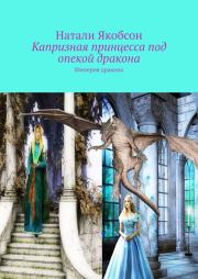 Книга - Капризная принцесса под опекой дракона (СИ).  Натали Альбертовна Якобсон  - прочитать полностью в библиотеке КнигаГо