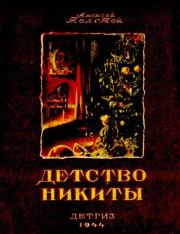 Книга - Детство Никиты.  Алексей Николаевич Толстой  - прочитать полностью в библиотеке КнигаГо