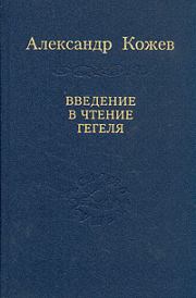 Книга - Введение в чтение Гегеля.  Александр Владимирович Кожев  - прочитать полностью в библиотеке КнигаГо
