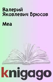 Книга - Меа.  Валерий Яковлевич Брюсов  - прочитать полностью в библиотеке КнигаГо