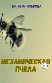 Книга - Механическая пчела (СИ).  Нина Князькова (Xaishi)  - прочитать полностью в библиотеке КнигаГо