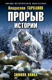 Книга - Зимняя война.  Влад Тарханов  - прочитать полностью в библиотеке КнигаГо