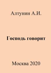 Книга - Господь говорит.  Александр Иванович Алтунин  - прочитать полностью в библиотеке КнигаГо