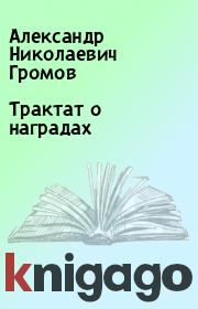 Трактат о наградах. Александр Николаевич Громов
