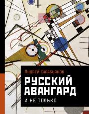 Книга - Русский авангард. И не только.  Андрей Дмитриевич Сарабьянов  - прочитать полностью в библиотеке КнигаГо