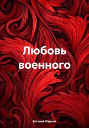 Книга - Любовь военного.  Евгений Жаркин , Иван Сучков  - прочитать полностью в библиотеке КнигаГо