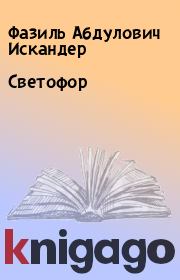 Книга - Светофор.  Фазиль Абдулович Искандер  - прочитать полностью в библиотеке КнигаГо