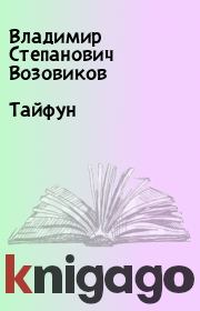 Книга - Тайфун.  Владимир Степанович Возовиков  - прочитать полностью в библиотеке КнигаГо