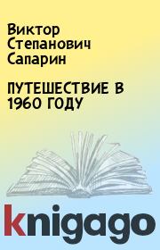 Книга - ПУТЕШЕСТВИЕ В 1960 ГОДУ.  Виктор Степанович Сапарин  - прочитать полностью в библиотеке КнигаГо