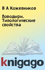 Книга - Поводыри. Типологические свойства.  В А Кожевников  - прочитать полностью в библиотеке КнигаГо
