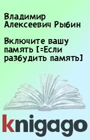 Книга - Включите вашу память [=Если разбудить память].  Владимир Алексеевич Рыбин  - прочитать полностью в библиотеке КнигаГо