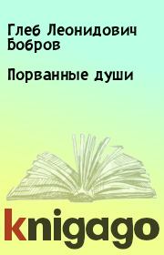 Книга - Порванные души.  Глеб Леонидович Бобров  - прочитать полностью в библиотеке КнигаГо
