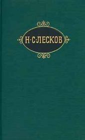 Книга - Старый гений.  Николай Семенович Лесков  - прочитать полностью в библиотеке КнигаГо