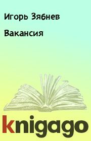 Книга - Вакансия.  Игорь Зябнев  - прочитать полностью в библиотеке КнигаГо