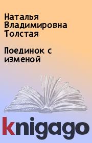 Книга - Поединок с изменой.  Наталья Владимировна Толстая  - прочитать полностью в библиотеке КнигаГо