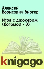 Книга - Игра с джокером (Богомол - 3).  Алексей Борисович Биргер  - прочитать полностью в библиотеке КнигаГо