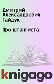 Книга - Про штангиста.  Дмитрий Александрович Гайдук  - прочитать полностью в библиотеке КнигаГо