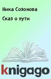 Книга - Сказ о пути.  Ника Созонова , Александра Созонова  - прочитать полностью в библиотеке КнигаГо