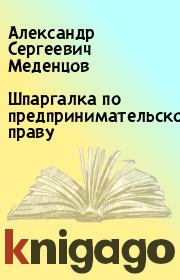 Книга - Шпаргалка по предпринимательскому праву.  Александр Сергеевич Меденцов  - прочитать полностью в библиотеке КнигаГо