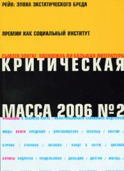 Критическая Масса, 2006, № 2. Зиновий Зиник