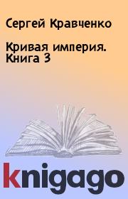 Кривая империя. Книга 3. Сергей Кравченко