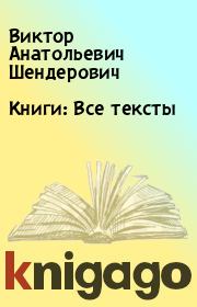 Книги: Все тексты. Виктор Анатольевич Шендерович