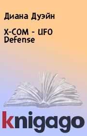 Книга - X-COM - UFO Defense.  Диана Дуэйн  - прочитать полностью в библиотеке КнигаГо