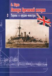 Линкоры британской империи Часть III: «Тараны и орудия-монстры». Оскар Паркс