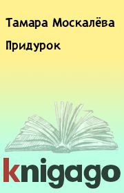 Книга - Придурок.  Тамара Москалёва  - прочитать полностью в библиотеке КнигаГо