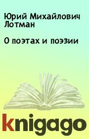 Книга - О поэтах и поэзии.  Юрий Михайлович Лотман  - прочитать полностью в библиотеке КнигаГо