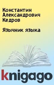 Книга - Язычник языка.  Константин Александрович Кедров  - прочитать полностью в библиотеке КнигаГо
