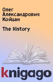 Книга - The History.  Олег Александрович Койцан  - прочитать полностью в библиотеке КнигаГо