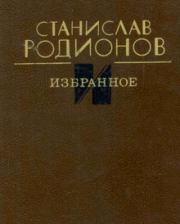 Книга - Избранное.  Станислав Васильевич Родионов  - прочитать полностью в библиотеке КнигаГо