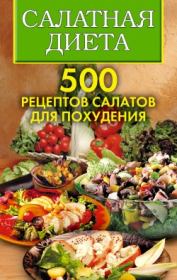 Салатная диета. 500 рецептов салатов для похудения. Ольга Николаевна Трюхан