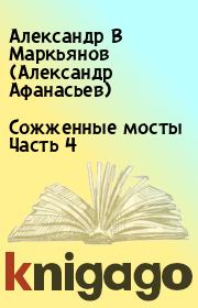 Книга - Сожженные мосты Часть 4.  Александр В Маркьянов (Александр Афанасьев)  - прочитать полностью в библиотеке КнигаГо