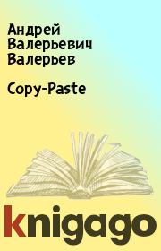 Copy-Paste. Андрей Валерьевич Валерьев