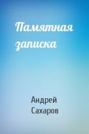 Книга - Памятная записка.  Андрей Дмитриевич Сахаров  - прочитать полностью в библиотеке КнигаГо