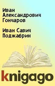 Книга - Иван Савич Поджабрин.  Иван Александрович Гончаров  - прочитать полностью в библиотеке КнигаГо