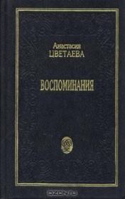 Книга - Воспоминания.  Анастасия Ивановна Цветаева  - прочитать полностью в библиотеке КнигаГо